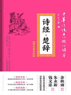 cover image of 诗经·楚辞